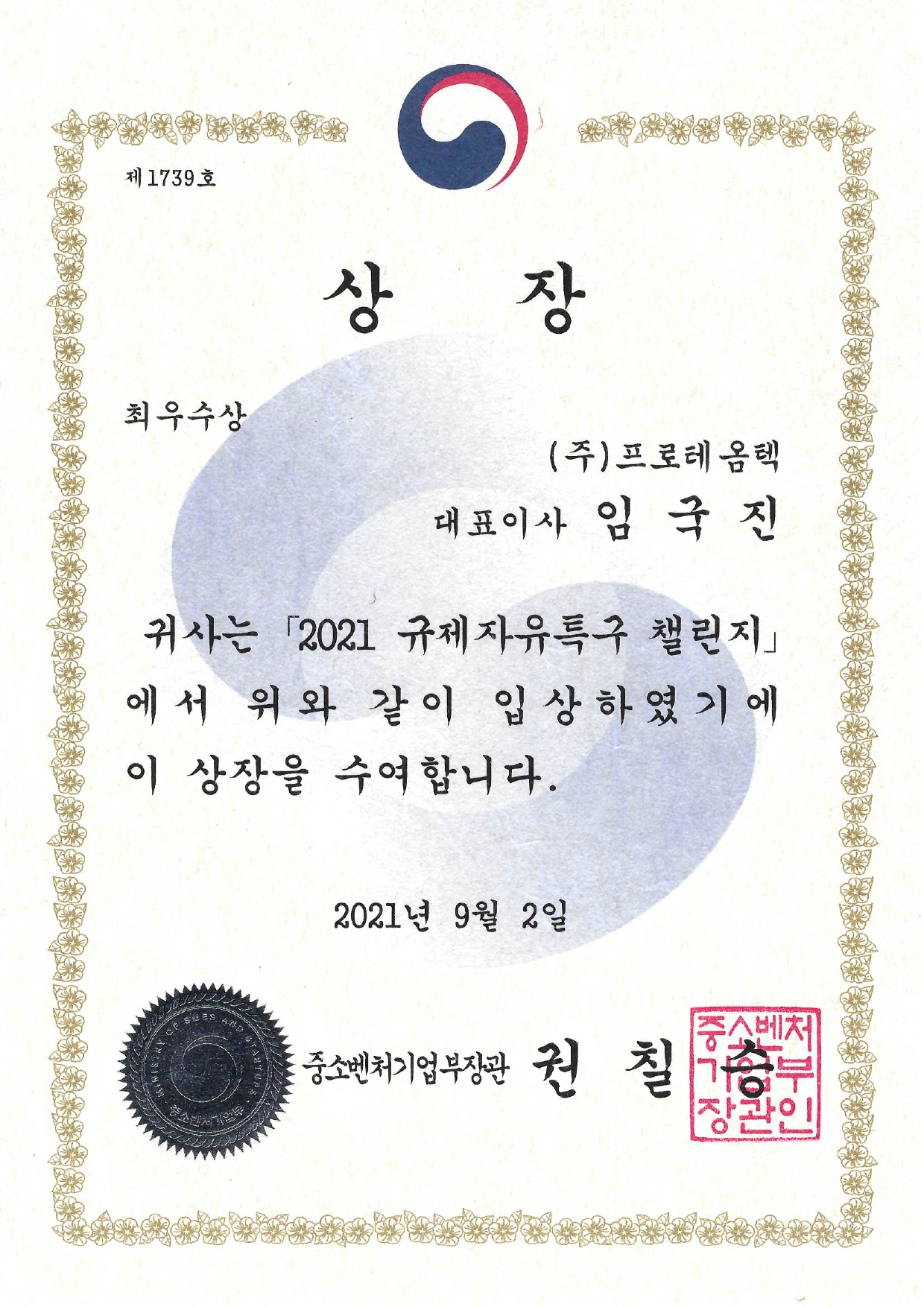 상장(2021 규제자유특구 챌린지_최우수상)_2021.09.02 (3)_page-0001.jpg