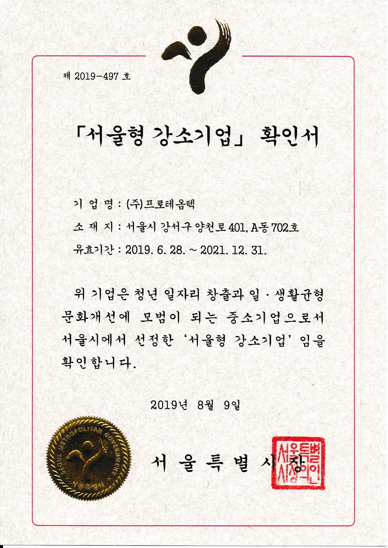 서울형 강소기업 확인서_2019.06.28~2021.12.31_page-0001.jpg