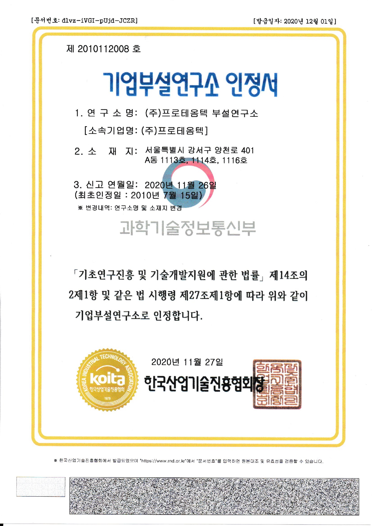 (프로테옴텍) 기업부설 연구소 인정서_2020.11.27 (1)_page-0001.jpg