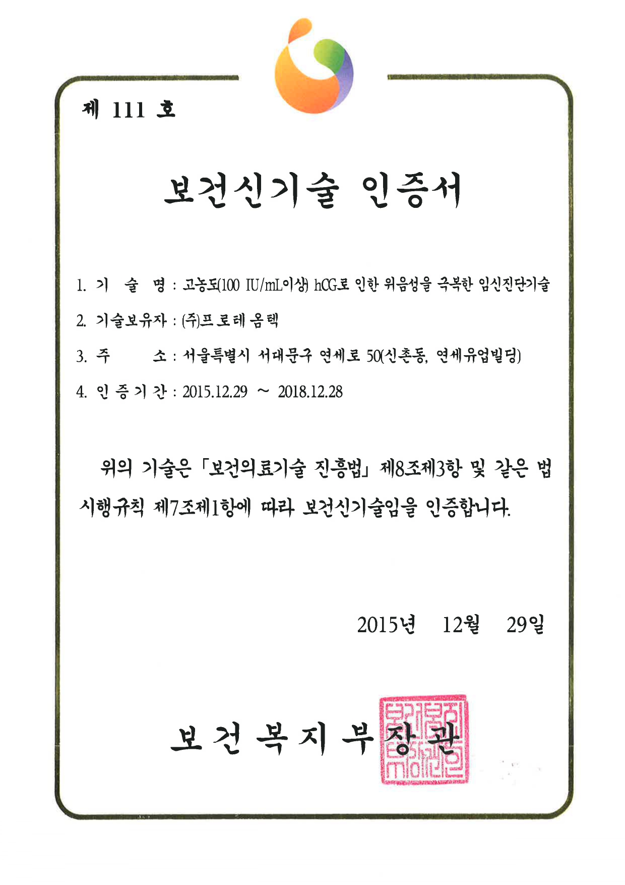 NET 보건신기술인증서(트리첵_2015)_page-0001.jpg