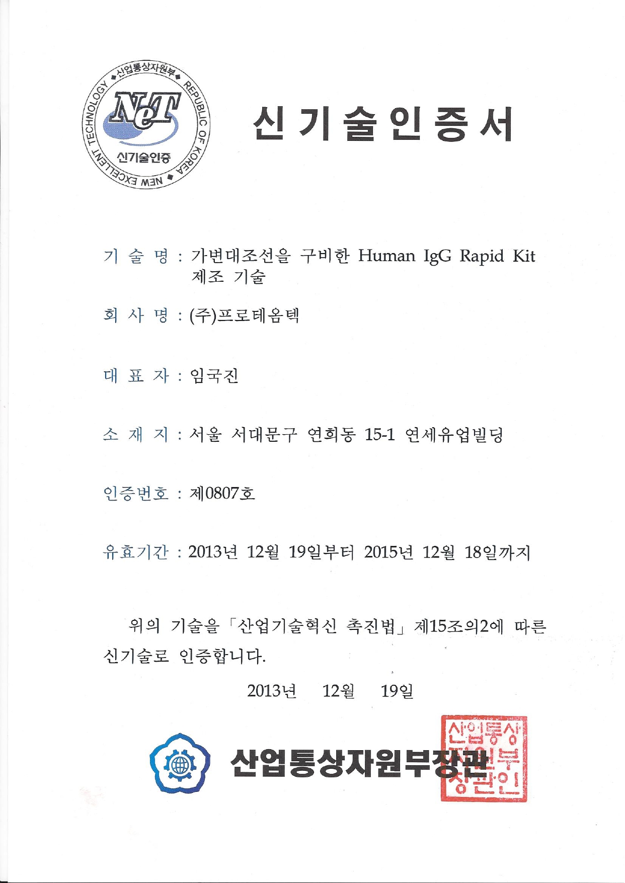 NET 신기술 인증서(이뮨첵IgG_2013)_page-0001.jpg