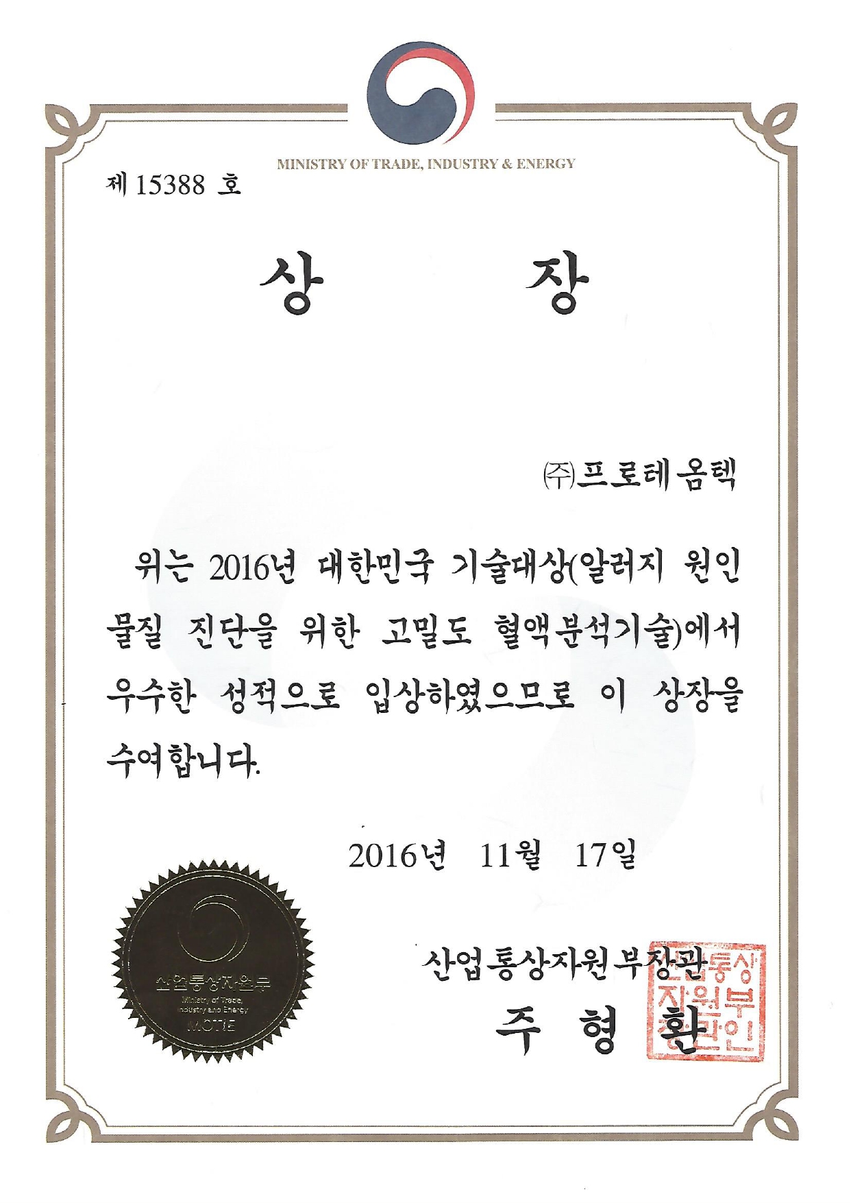 대한민국 기술대상(알러지_2016)_page-0001.jpg