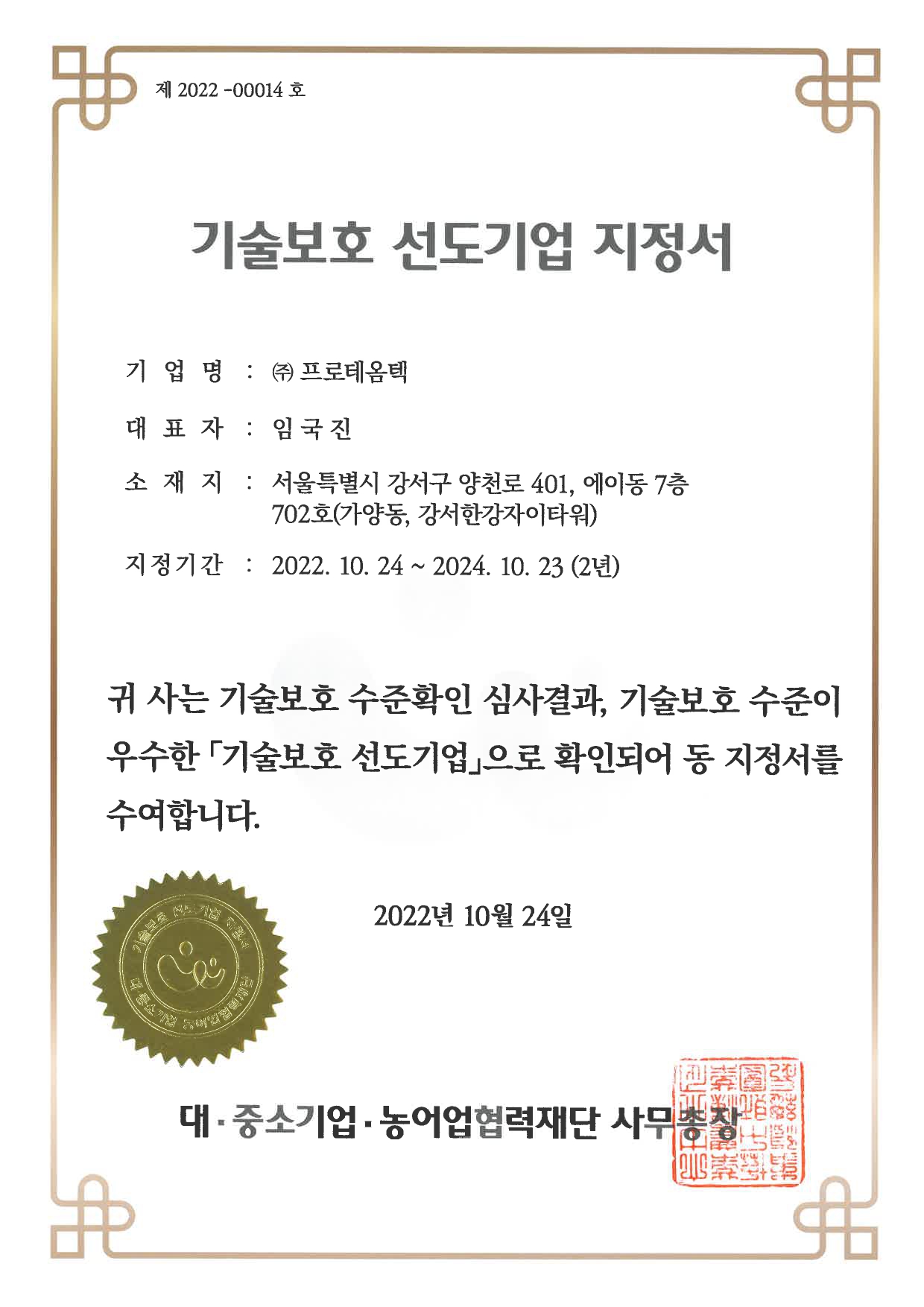 기술보호 선도기업 지정서_page-0001.jpg