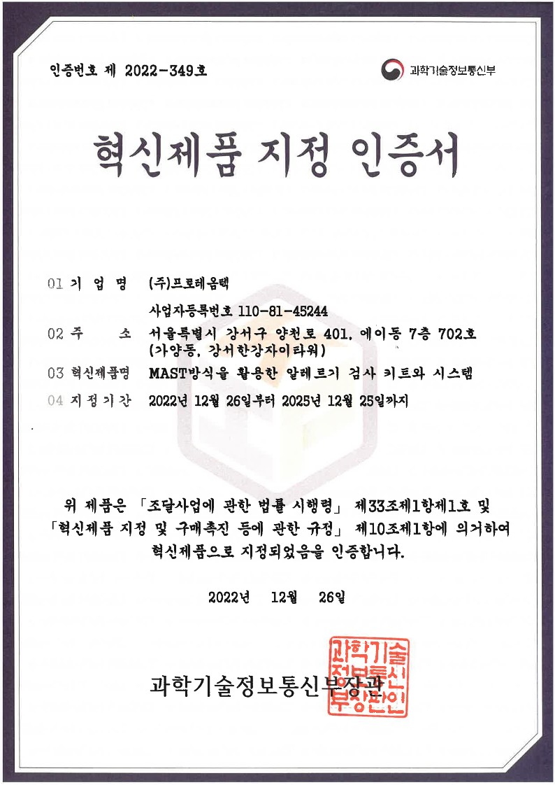 32.혁신제품 지정 인증서_221226_1.jpg