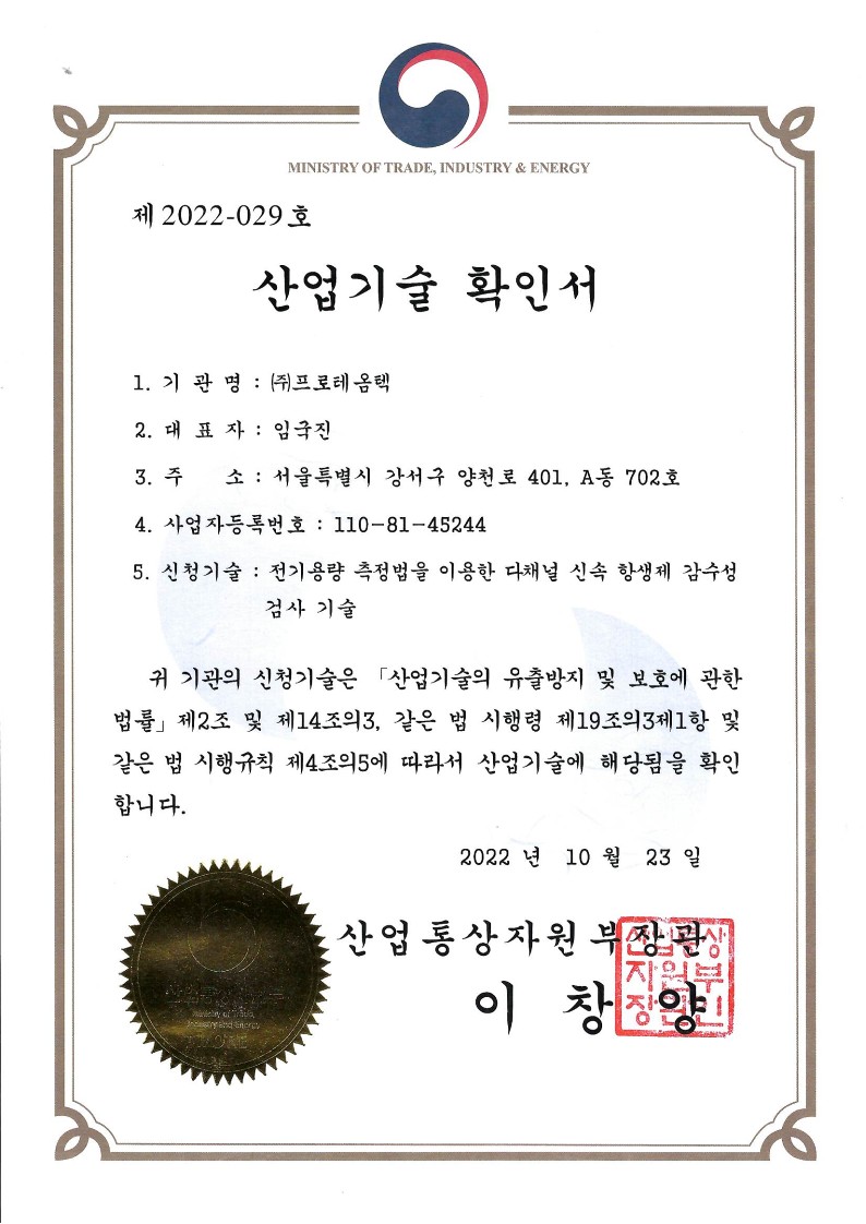 30.산업기술 확인서_전기용량 측정법을 이용한 다채널 신속 항생제 감수성 검사기술_1.jpg