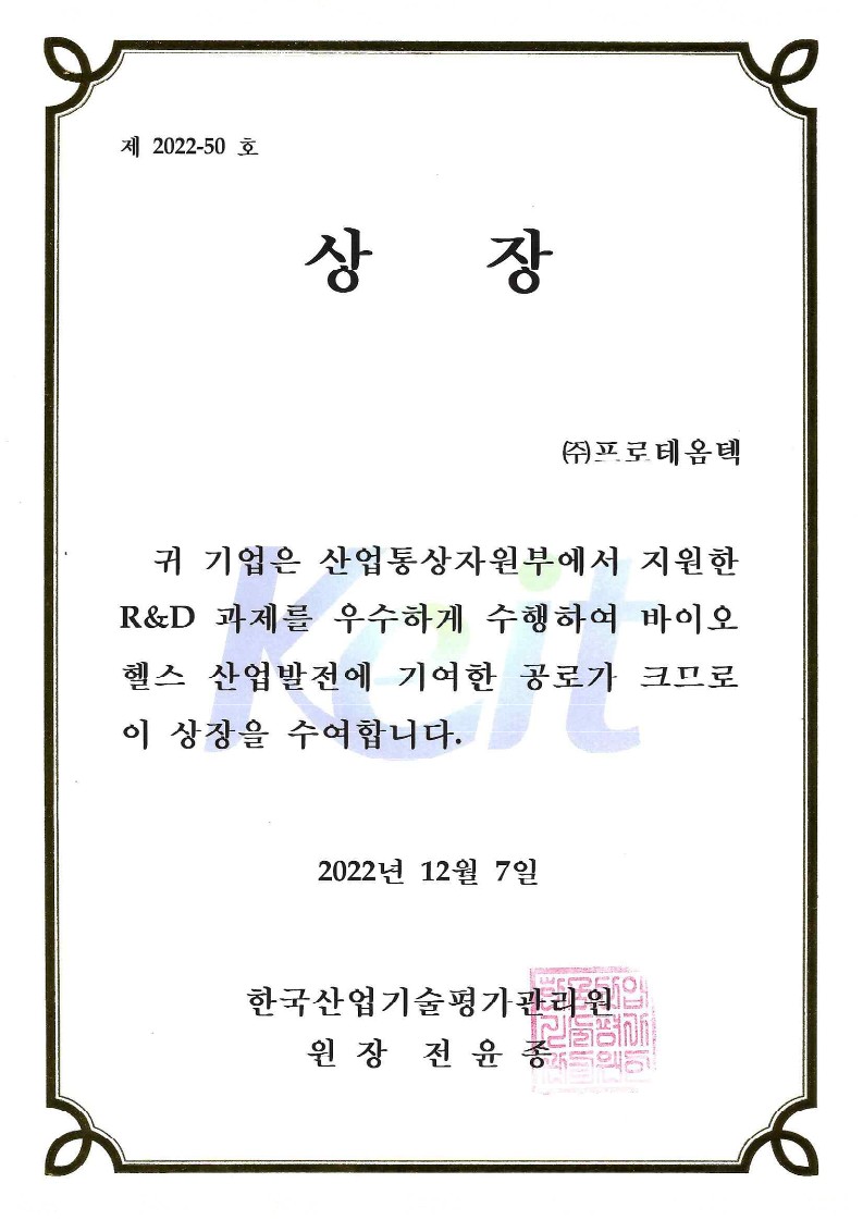 31.우수기업 상장 (한국산업기술평가관리원)_221207_1.jpg