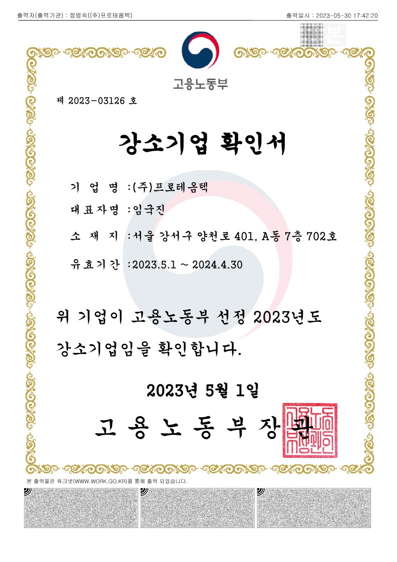 33.(고용노동부)강소기업확인서_2023.05.01-2024.04.30_1.jpg