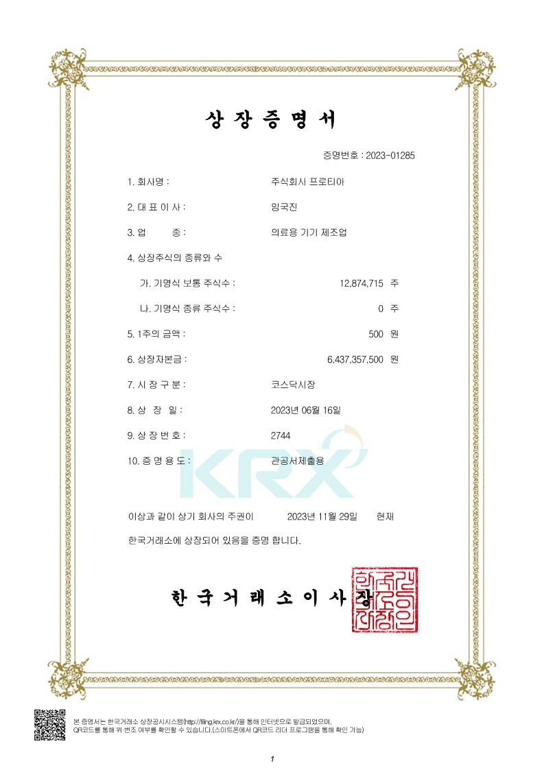 35. (주)프로티아_KOSDAQ 상장증명서_1.jpg