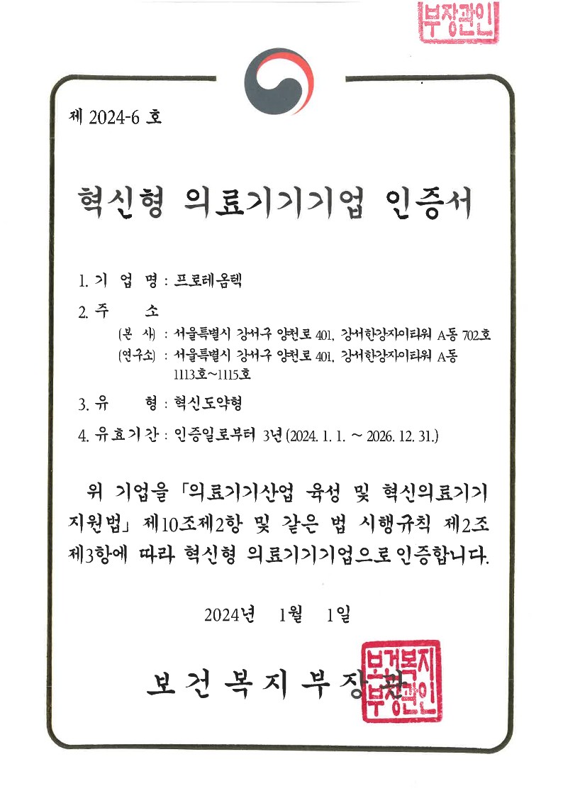 36.혁신형 의료기기기업 인증서_240101_1.jpg
